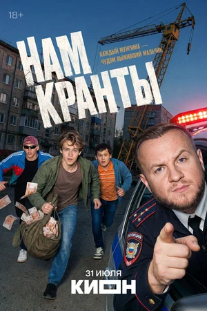 Нам кранты постер